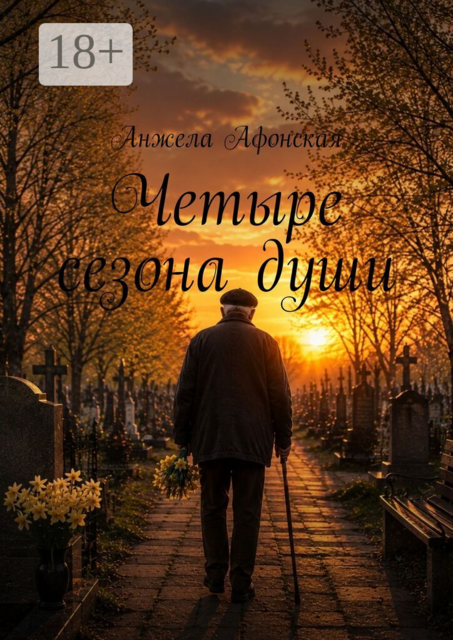 Четыре сезона души