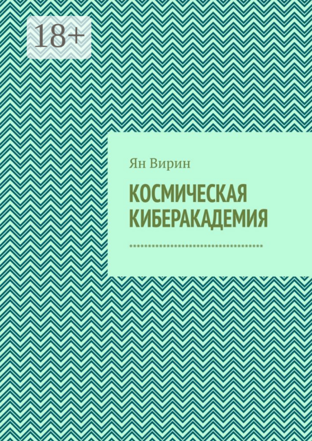 Космическая киберакадемия