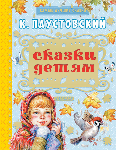 Сказки детям (сборник), Константин Паустовский