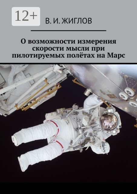 О возможности измерения скорости мысли при пилотируемых полётах на Марс