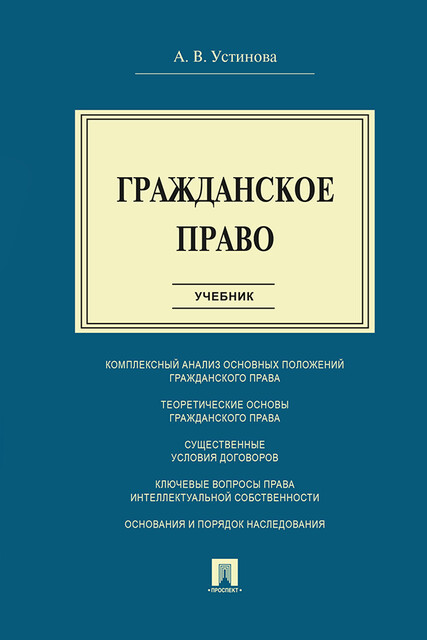 Гражданское право, А.В. Устинова