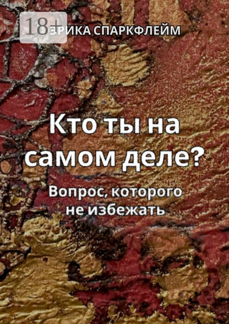 Кто ты на самом деле?. Вопрос, которого не избежать