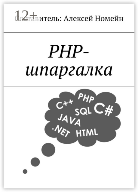 PHP-шпаргалка, 