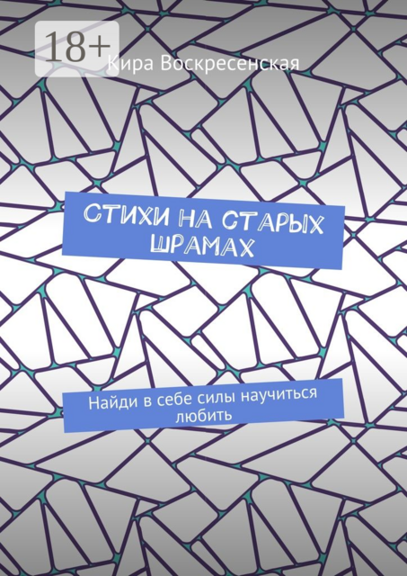 Стихи на старых шрамах. Найди в себе силы научиться любить