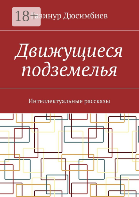 Движущиеся подземелья. Интеллектуальные рассказы, Газинур Дюсимбиев