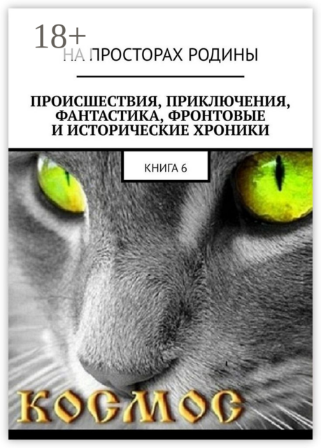 Происшествия, приключения, фантастика, фронтовые и исторические хроники. Книга 6, Анатолий Музис, Виктор Музис, МАРК НАУМОВ, ВЕЛИМУР ТКАЧЕВ, ВЛАДИМИР ШИШОВ, СЕРГЕЙ ШМИТЬКО, АЛЕКСАНДР МИЛЕДИН, ЮРИЙ АЙЗИН