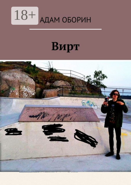 Вирт