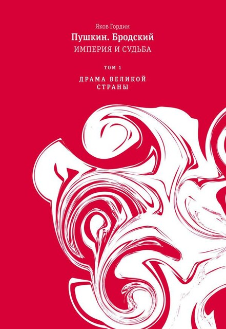 Пушкин. Бродский. Империя и судьба. Т. 1. Драма великой страны
