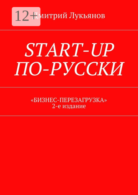 Start-up по-русски. «Бизнес-перезагрузка»