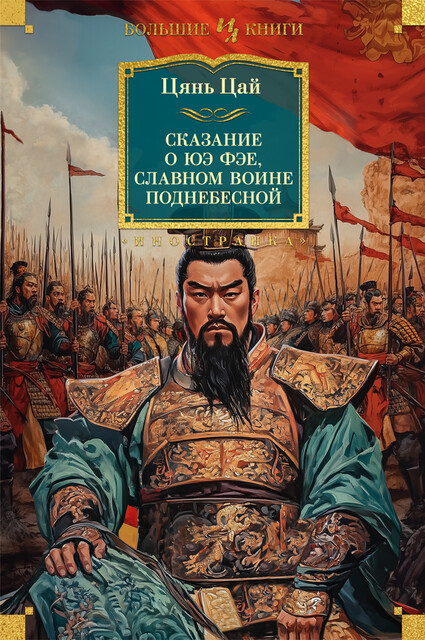 Сказание о Юэ Фэе, славном воине Поднебесной