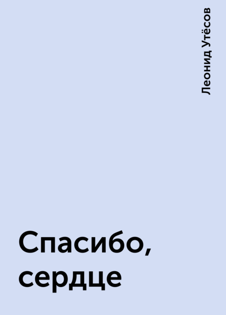 Спасибо, сердце