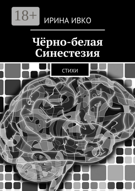 Чёрно-белая Синестезия, Ирина Ивко