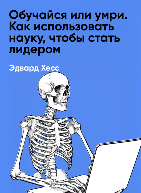Обучайся или умри. Как использовать науку, чтобы стать лидером (краткое изложение)