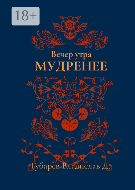 Вечер утра мудренее, Владислав Д. Губарев