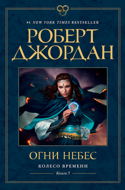 Огни небес. Колесо Времени. Книга 5, Роберт Джордан