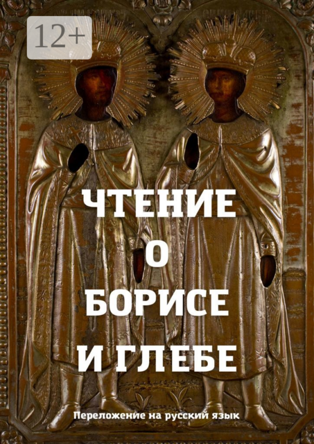 Чтение о Борисе и Глебе