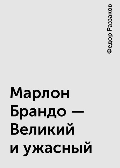 Марлон Брандо - Великий и ужасный