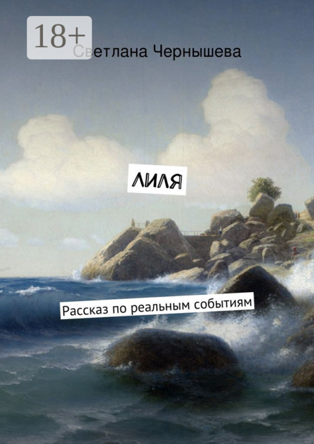 Лиля. Рассказ по реальным событиям, Чернышева Светлана