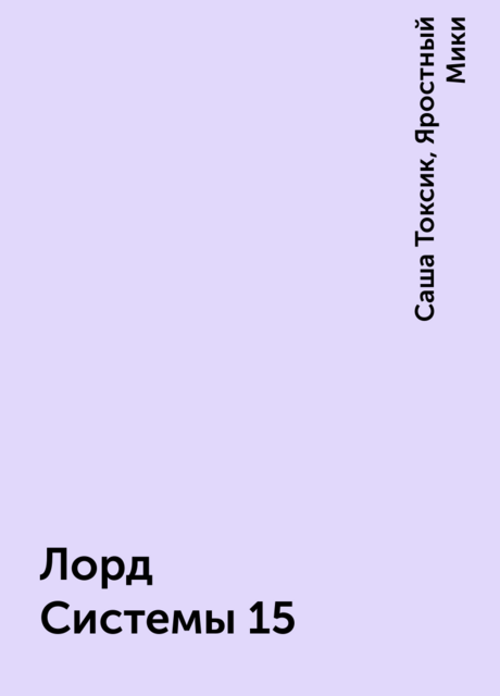 Лорд Системы 15, Саша Токсик, Яростный Мики