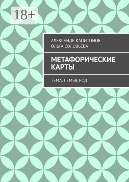 Метафорические карты. Тема: Семья, Род, Ольга Соловьёва, Александр Капитонов