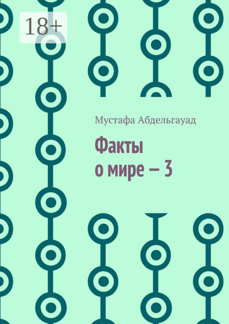 Факты о мире — 3