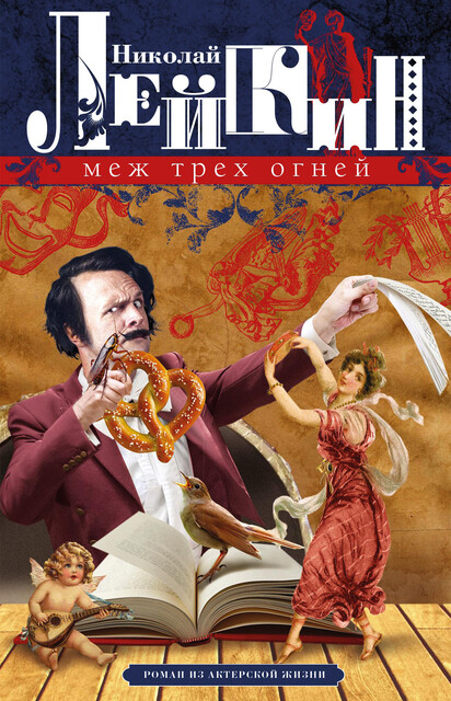 Меж трех огней