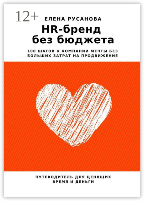 HR-бренд без бюджета. 100 шагов к компании мечты без больших затрат на продвижение