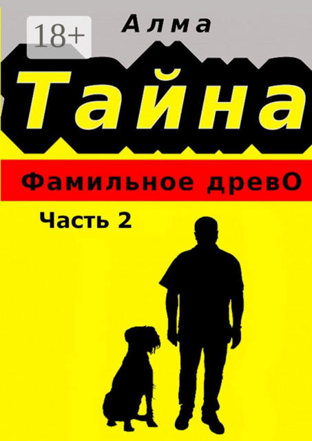 Тайна. Фамильное древо