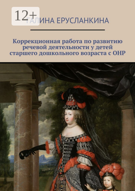 Коррекционная работа по развитию речевой деятельности у детей старшего дошкольного возраста с ОНР, Галина Ерусланкина