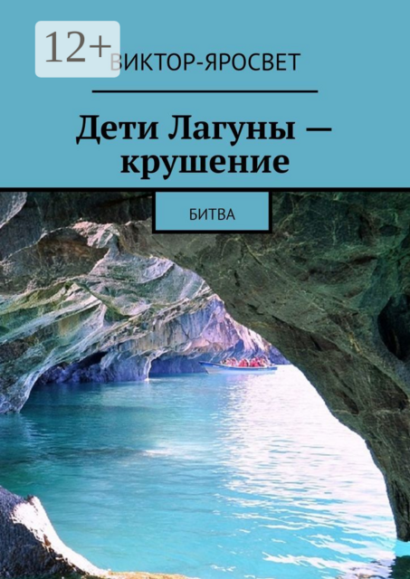 Дети Лагуны — крушение. Битва