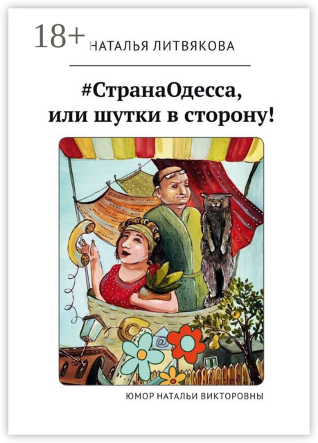 СтранаОдесса, или Шутки в сторону!. Юмор Натальи Викторовны