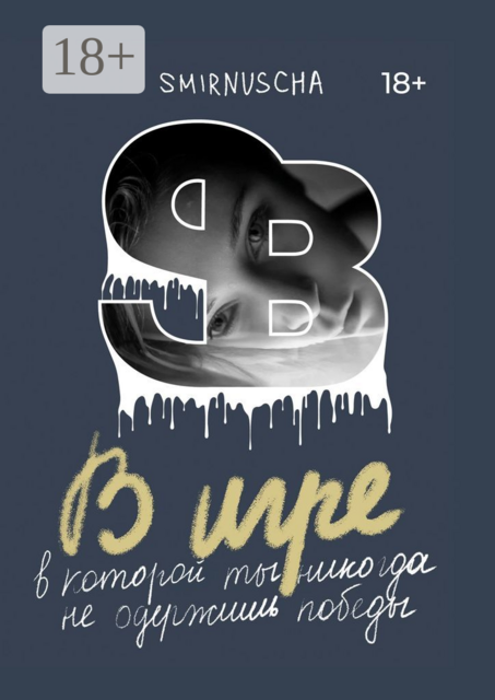 В игре. В которой ты никогда не одержишь победы