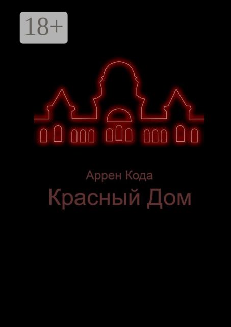 Красный Дом