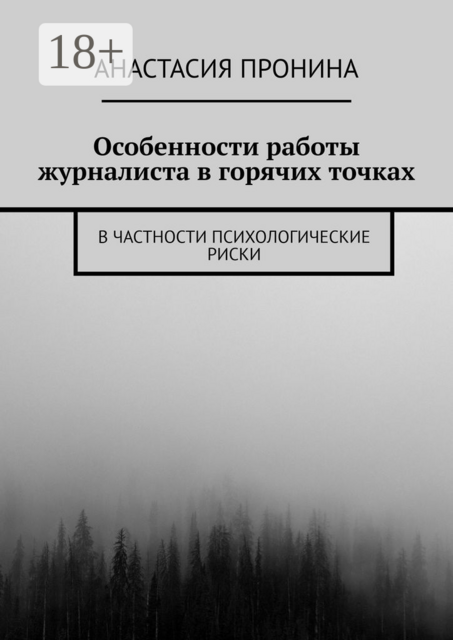 Особенности работы журналиста в горячих точках. В частности психологические риски, Анастасия Пронина