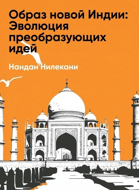 Образ новой Индии: Эволюция преобразующих идей (краткое изложение)