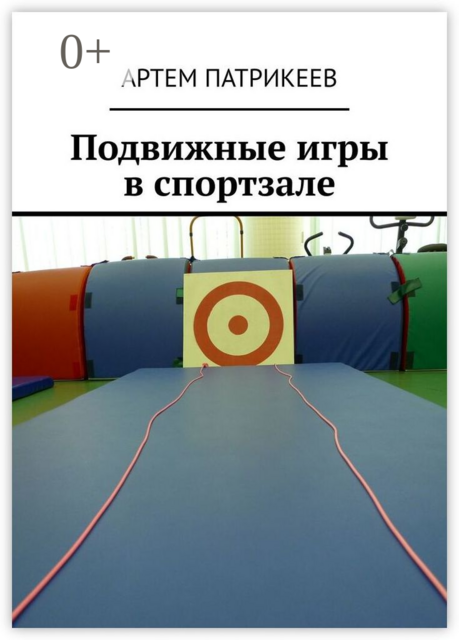 Подвижные игры в спортзале