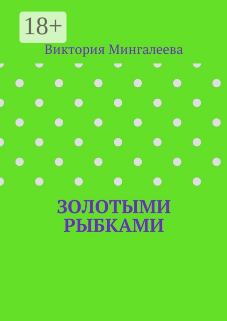 Золотыми рыбками