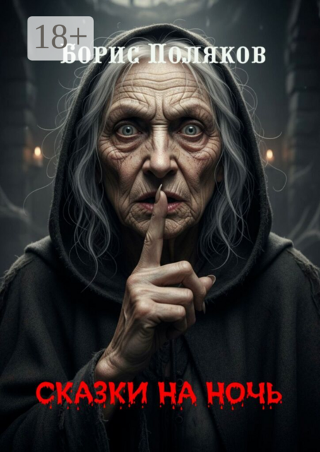 Сказки на ночь. Страшные и фантастические истории