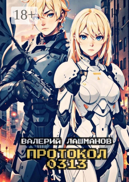 Протокол 0313