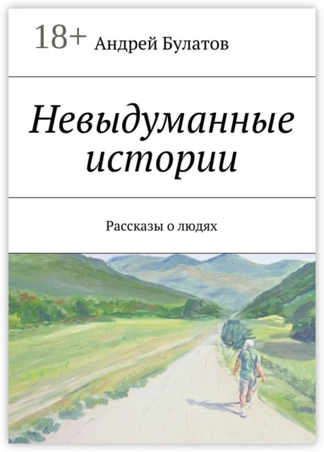 Невыдуманные истории