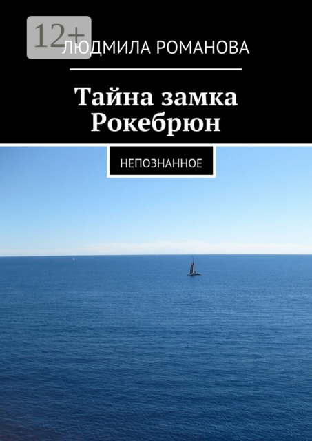 Тайна замка Рокебрюн. Непознанное