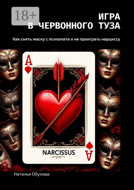 Игра в червонного туза. Как снять маску с психопата и не проиграть нарциссу