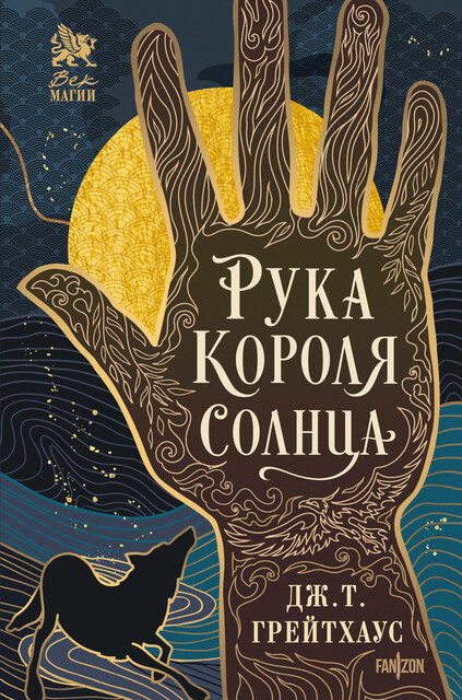 Рука Короля Солнца, Дж.Т. Грейтхаус