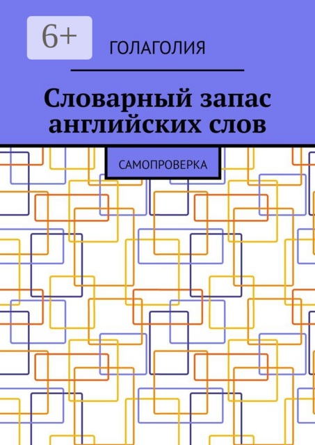 Словарный запас английских слов. Самопроверка, Голаголия