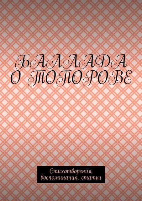 Баллада о Топорове. Стихотворения, воспоминания, статьи
