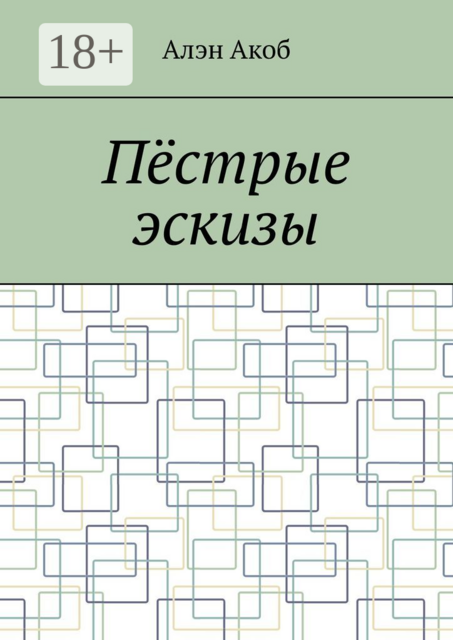 Пёстрые эскизы