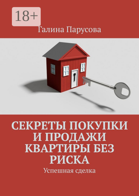 Секреты покупки и продажи квартиры без риска. Успешная сделка, Галина Парусова