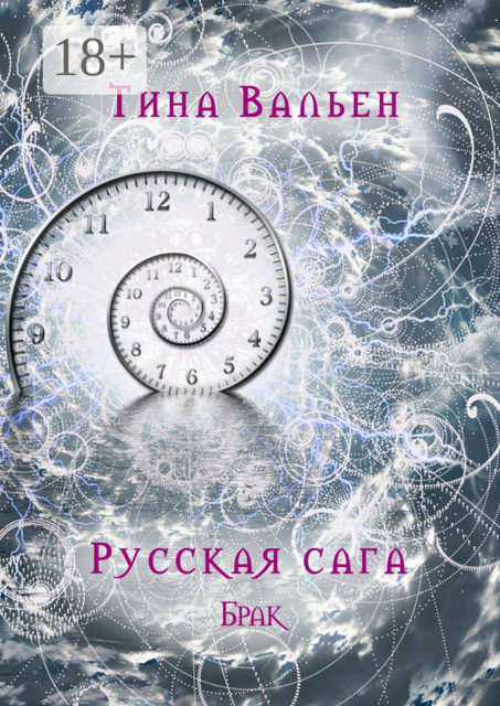 Русская сага. Брак. Книга вторая