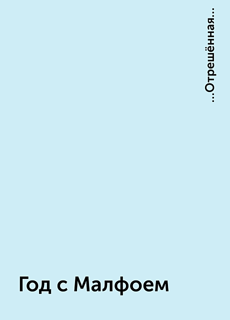 Год с Малфоем