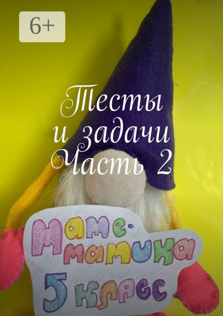 Тесты и задачи. Часть 2, 